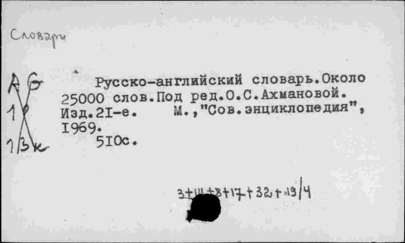 ﻿Русско-английский словарь.Около 25000 слов.Под ред.О.С.Ахмановой. Изд.21-е. м.,"Сов.энциклопедия , 1969-510с.
